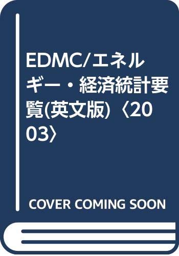 EDMC/エネルギー・経済統計要覧 2003 英文版 | 日本エネルギー経済研究